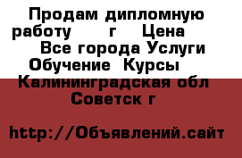 Продам дипломную работу 2017 г  › Цена ­ 5 000 - Все города Услуги » Обучение. Курсы   . Калининградская обл.,Советск г.